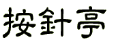按針亭